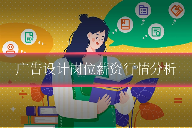 广告设计岗位薪资行情分析