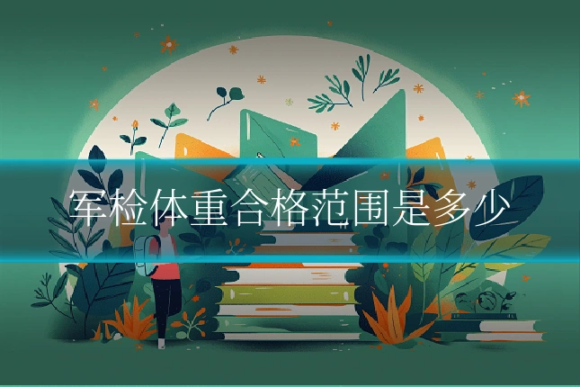 军检体重合格范围是多少