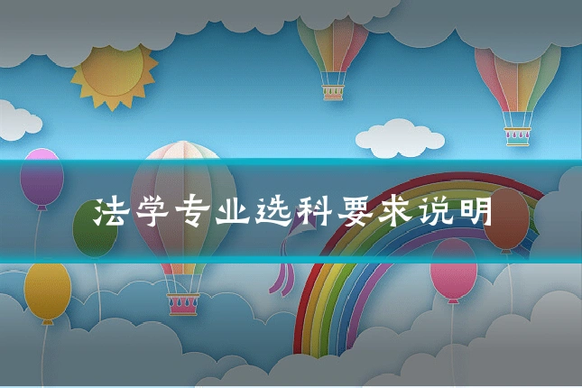 法学专业选科要求说明