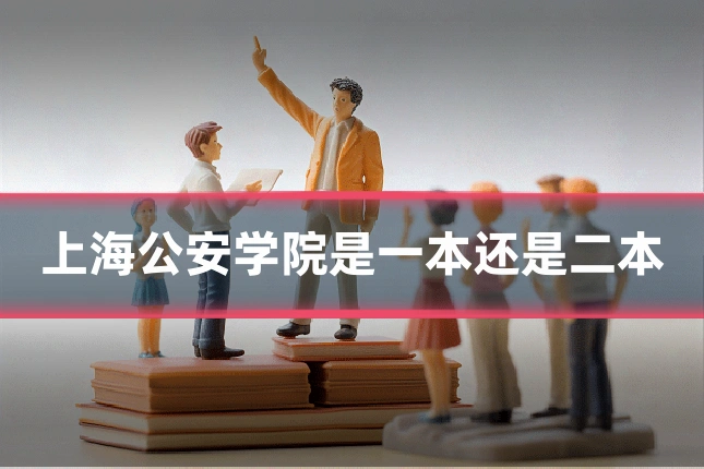 上海公安学院是一本还是二本