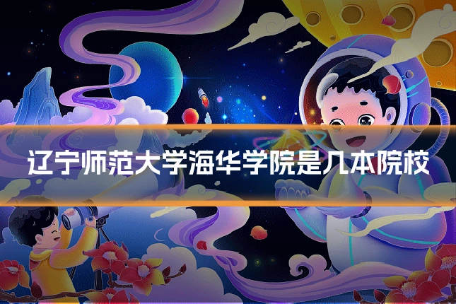 辽宁师范大学海华学院是几本院校