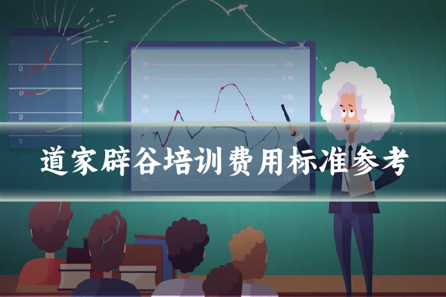 道家辟谷培训费用标准参考