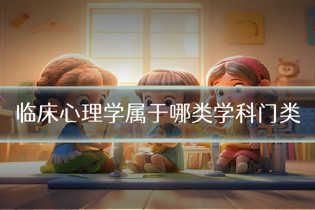 临床心理学属于哪类学科门类