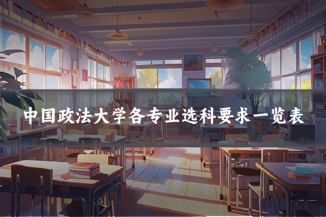 中国政法大学各专业选科要求一览表
