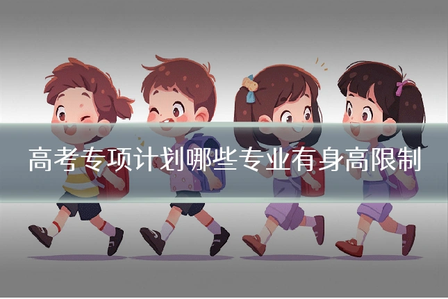 高考专项计划哪些专业有身高限制