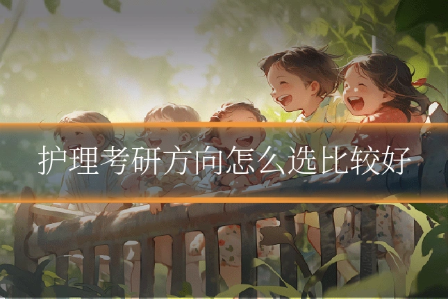 护理考研方向怎么选比较好