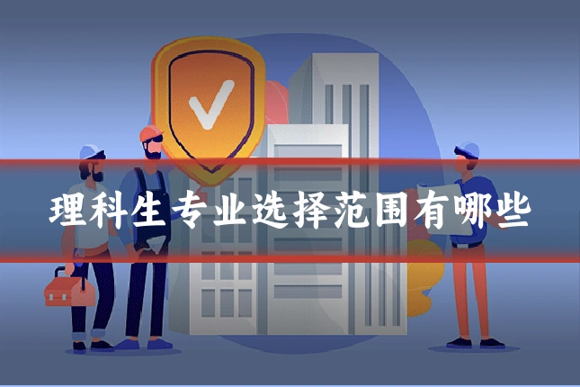 理科生专业选择范围有哪些