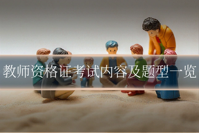 教师资格证考试内容及题型一览