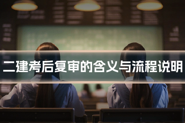 二建考后复审的含义与流程说明