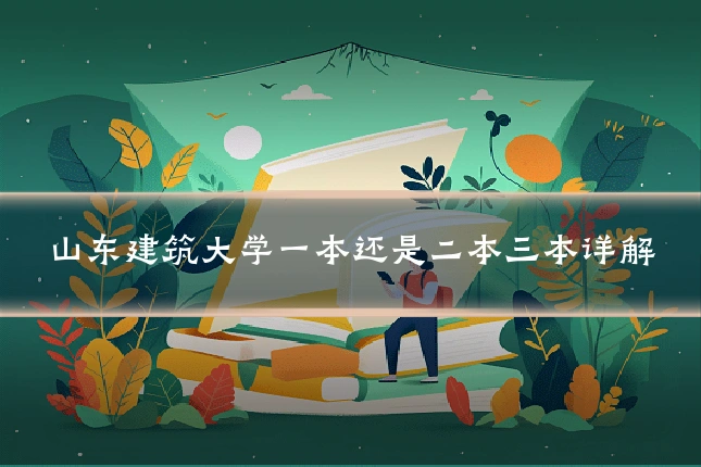 山东建筑大学一本还是二本三本详解