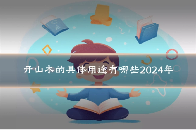 开山木的具体用途有哪些2024年