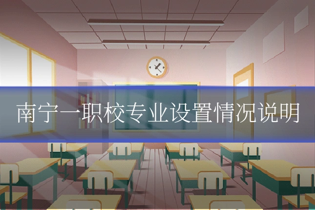 南宁一职校专业设置情况说明