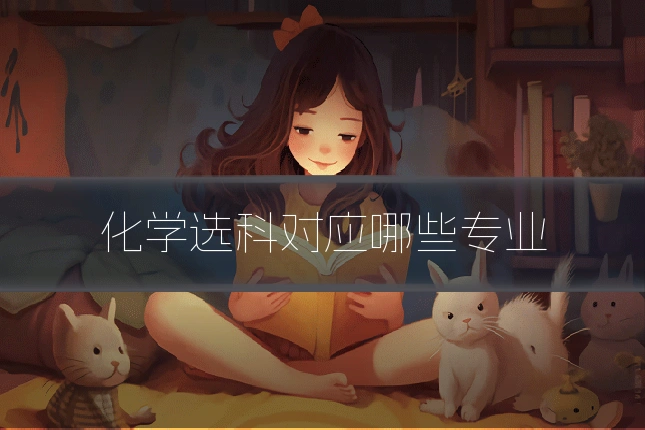 化学选科对应哪些专业