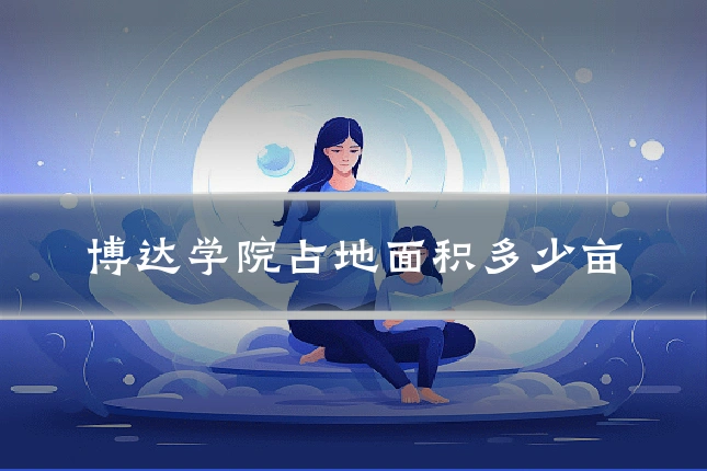 博达学院占地面积多少亩