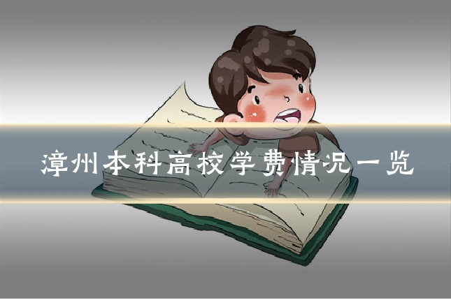 漳州本科高校学费情况一览