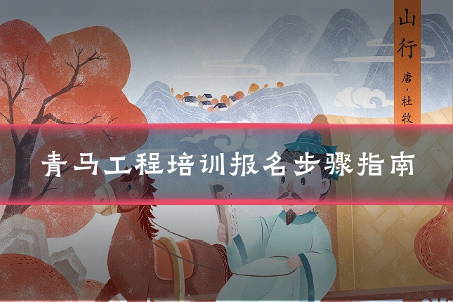 青马工程培训报名步骤指南
