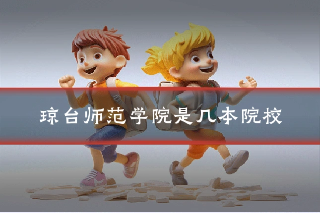 琼台师范学院是几本院校