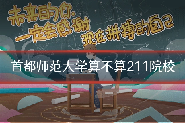 首都师范大学算不算211院校