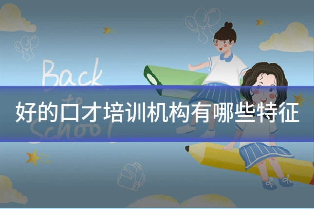 好的口才培训机构有哪些特征