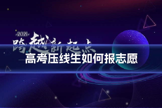 高考压线生如何报志愿