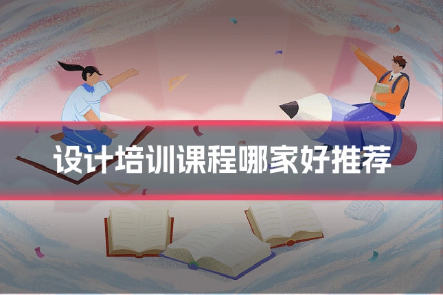 设计培训课程哪家好推荐