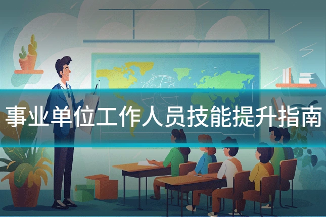 事业单位工作人员技能提升指南