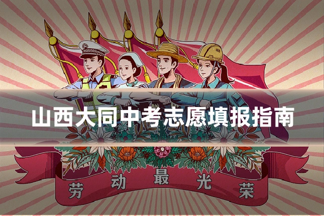 山西大同中考志愿填报指南