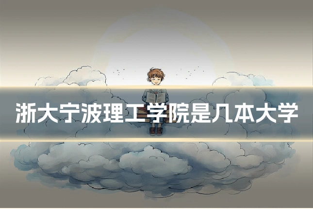 浙大宁波理工学院是几本大学