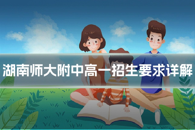湖南师大附中高一招生要求详解