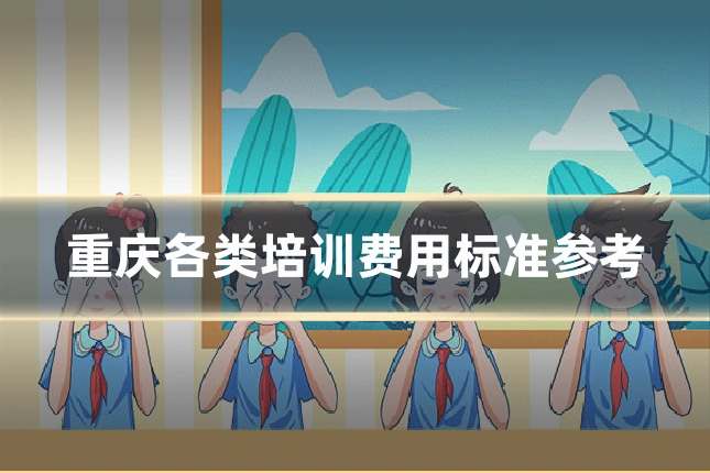 重庆各类培训费用标准参考