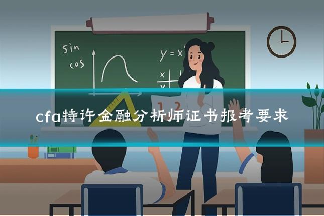 cfa特许金融分析师证书报考要求