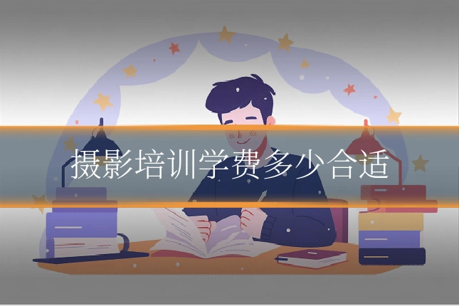 摄影培训学费多少合适