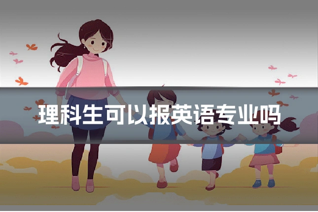 理科生可以报英语专业吗