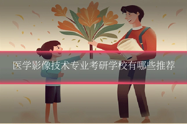 医学影像技术专业考研学校有哪些推荐