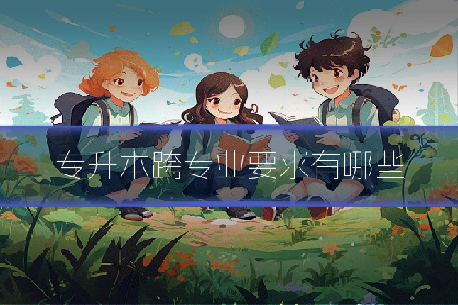 专升本跨专业要求有哪些