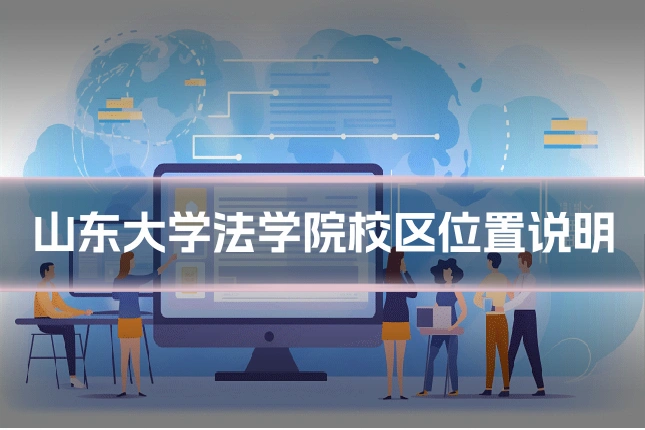 山东大学法学院校区位置说明