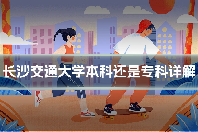 长沙交通大学本科还是专科详解