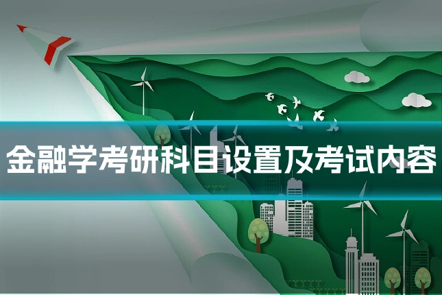 金融学考研科目设置及考试内容