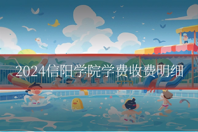 2024信阳学院学费收费明细