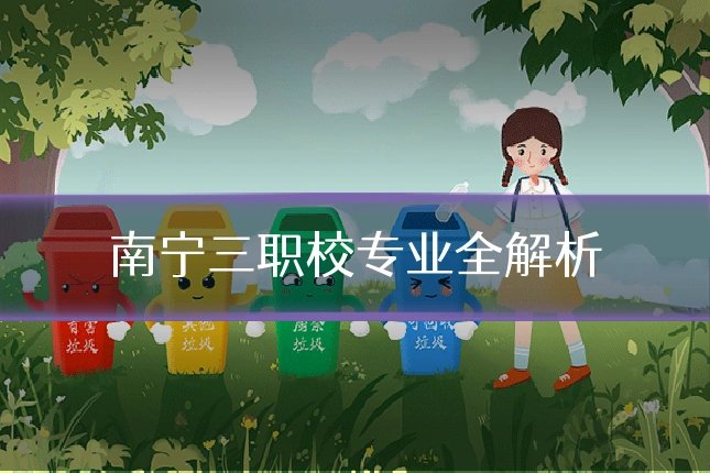 南宁三职校专业全解析