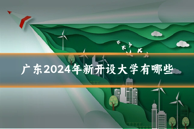 广东2024年新开设大学有哪些