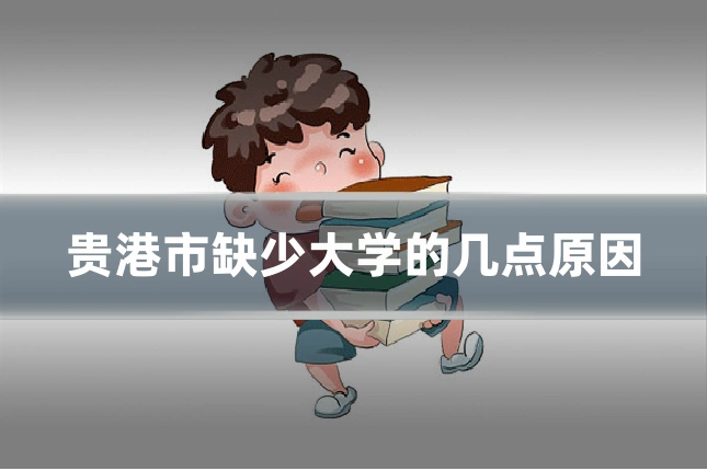 贵港市缺少大学的几点原因