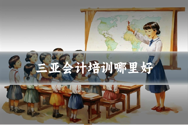 三亚会计培训哪里好