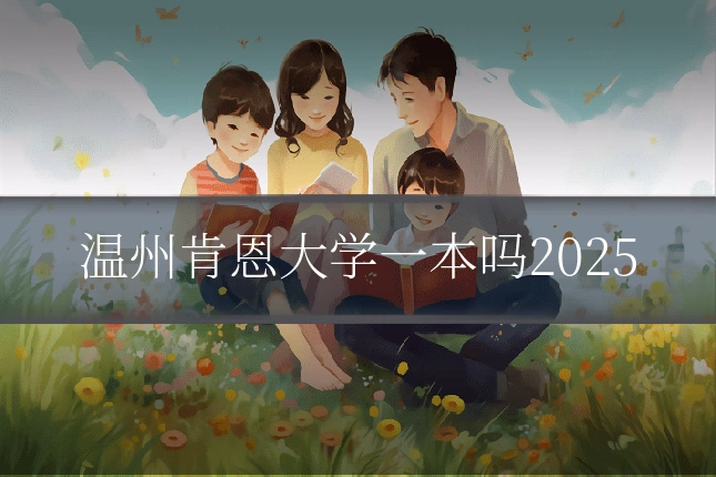 温州肯恩大学一本吗2025