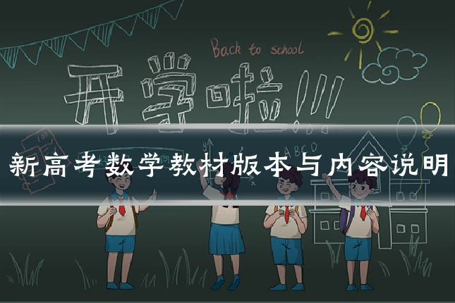 新高考数学教材版本与内容说明