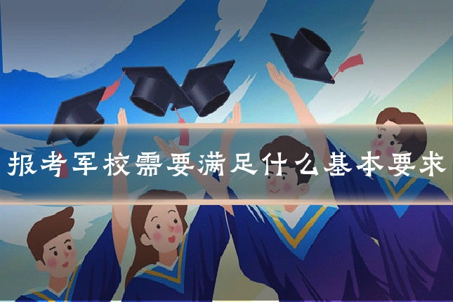 报考军校需要满足什么基本要求