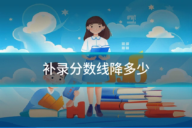 补录分数线降多少