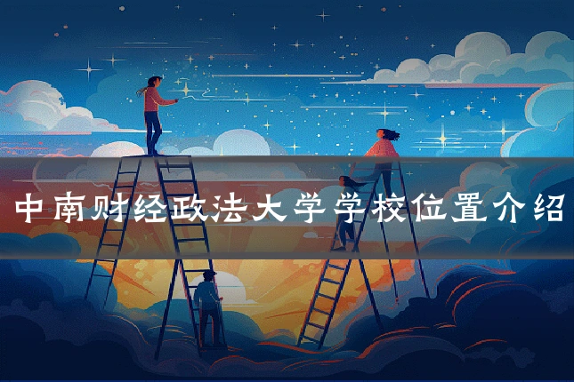 中南财经政法大学学校位置介绍