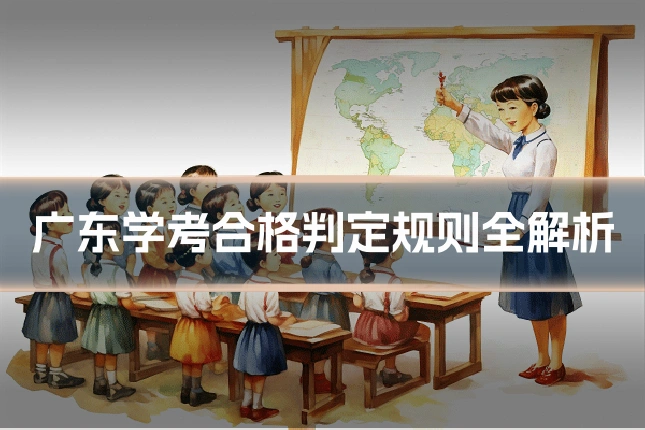 广东学考合格判定规则全解析