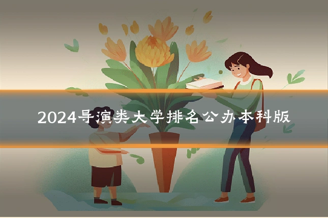 2024导演类大学排名公办本科版